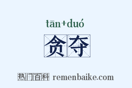 贪夺是什么意思的图片